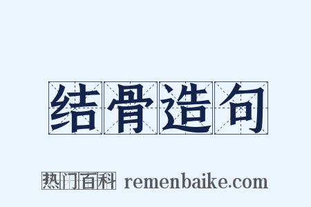 结骨造句是什么意思的图片